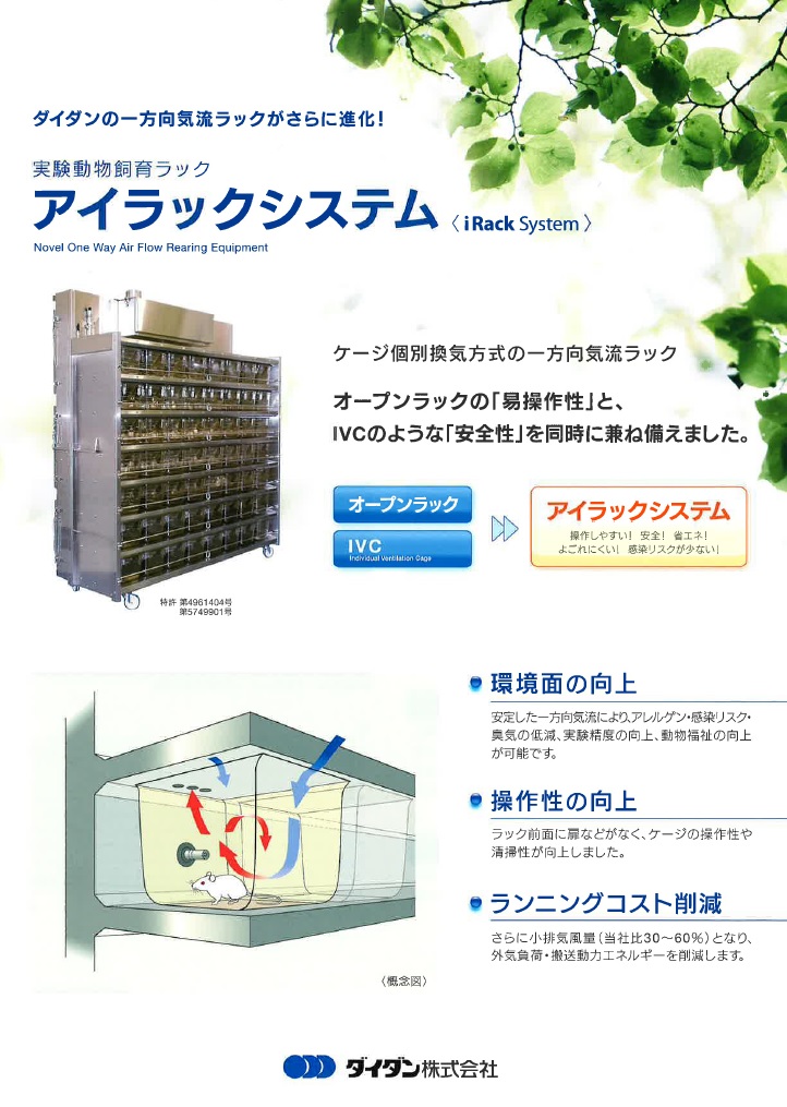 『アイラックシステム　iRack System』　実験動物飼育ラック　ダイダンの一方向気流ラックがさらに進化！